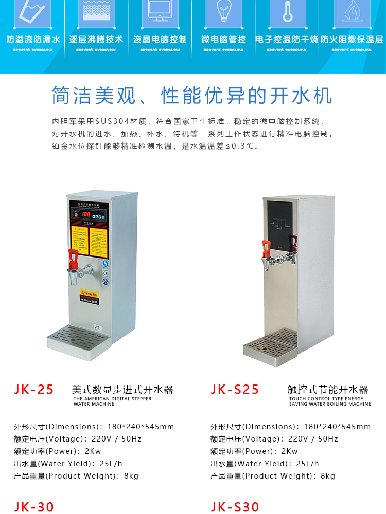 JK25美式數(shù)顯步進式開水機